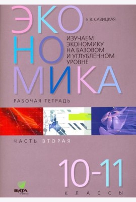 Экономика. 10-11 классы. Рабочая тетрадь. Часть 2. Изучаем экономику на базовом и углубленном уровне