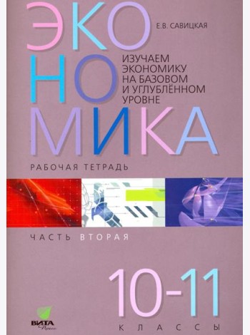 Экономика. 10-11 классы. Рабочая тетрадь. Часть 2. Изучаем экономику на базовом и углубленном уровне