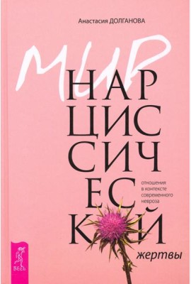 Мир нарциссической жертвы. Отношения в контексте современного невроза