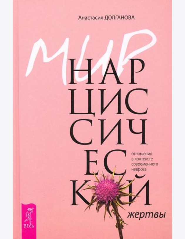 Мир нарциссической жертвы. Отношения в контексте современного невроза