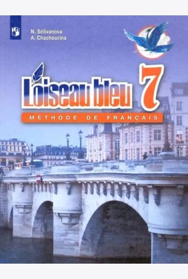 Французский язык. 7 класс. Второй иностранный язык. Учебник. ФГОС
