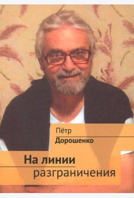 На линии разграничения