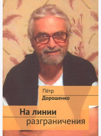На линии разграничения