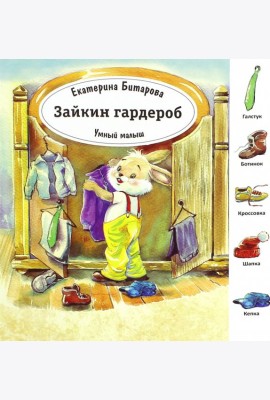 Зайкин гардероб