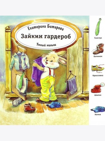 Зайкин гардероб