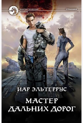 Мастер дальних дорог