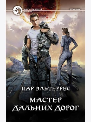 Мастер дальних дорог