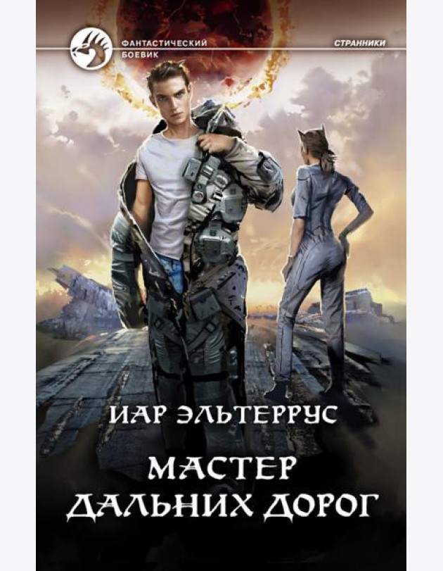 Мастер дальних дорог