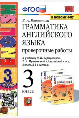 Грамматика английского языка. 3 класс. Проверочные работы. К учебнику И.Н. Верещагиной 