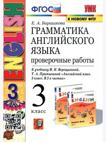 Грамматика английского языка. 3 класс. Проверочные работы. К учебнику И.Н. Верещагиной 