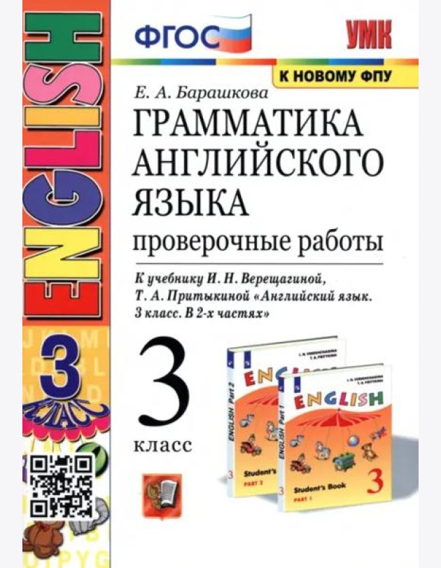 Грамматика английского языка. 3 класс. Проверочные работы. К учебнику И.Н. Верещагиной