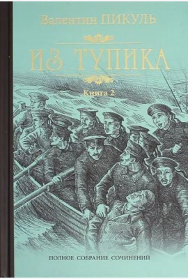 Из тупика кн.2