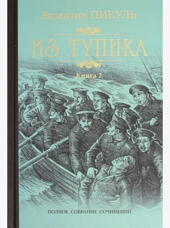 Из тупика кн.2
