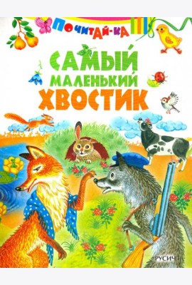 Самый маленький хвостик