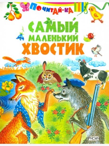 Самый маленький хвостик