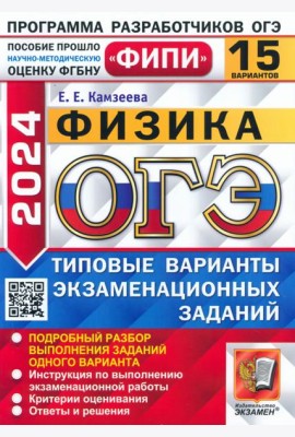 ОГЭ-2024. Физика. 15 вариантов. Типовые варианты экзаменационных заданий