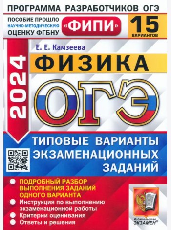 ОГЭ-2024. Физика. 15 вариантов. Типовые варианты экзаменационных заданий