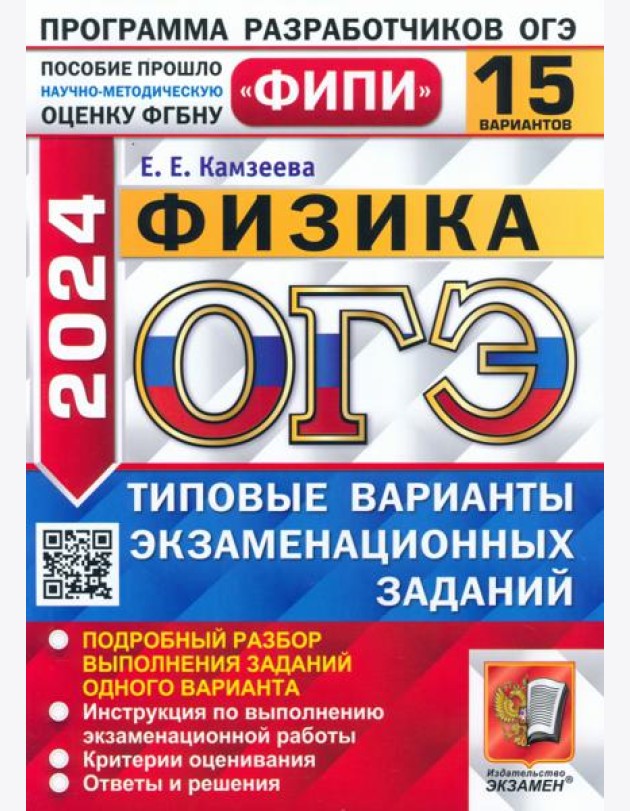 ОГЭ-2024. Физика. 15 вариантов. Типовые варианты экзаменационных заданий