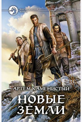 Новые земли