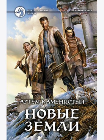 Новые земли