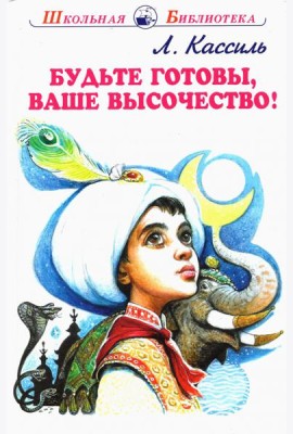 Будьте готовы, Ваше высочество!