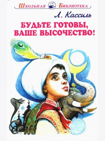 Будьте готовы, Ваше высочество!