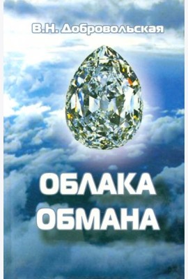 Облака обмана