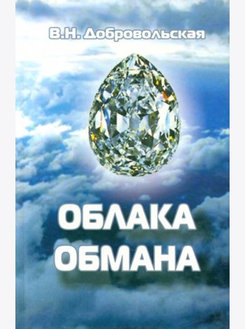 Облака обмана