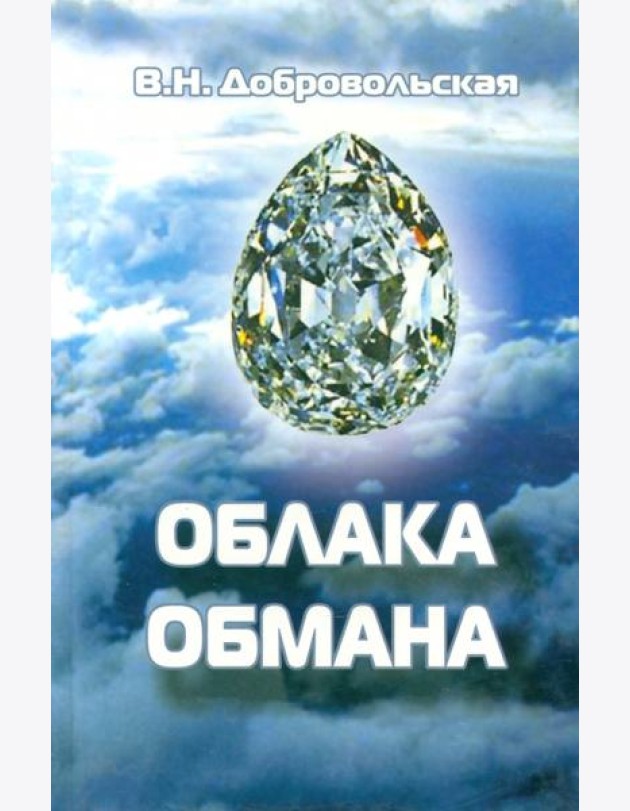 Облака обмана