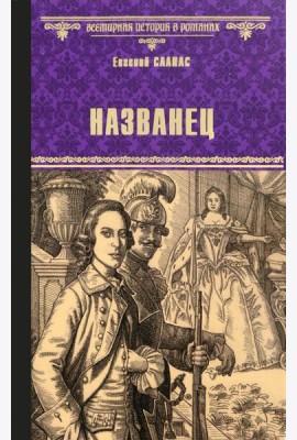 Названец.Камер-юнгфера