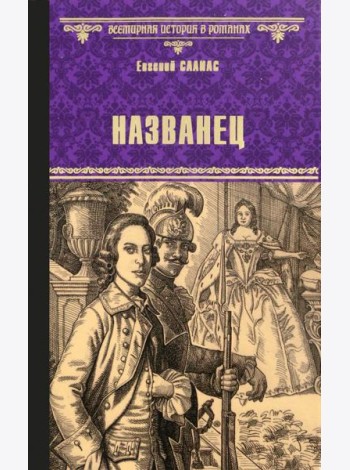 Названец.Камер-юнгфера
