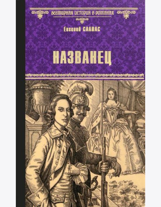 Названец.Камер-юнгфера