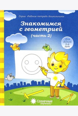 Знакомимся с геометрией. Часть 2. Тетрадь для рисования. В 2-ух частях. Солнечные ступеньки