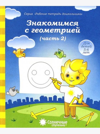 Знакомимся с геометрией. Часть 2. Тетрадь для рисования. В 2-ух частях. Солнечные ступеньки