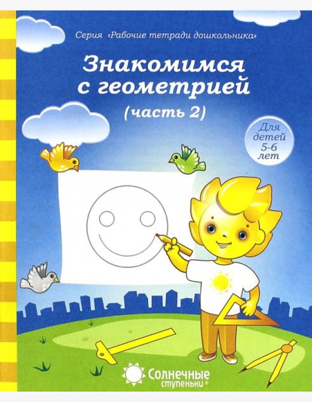Знакомимся с геометрией. Часть 2. Тетрадь для рисования. В 2-ух частях. Солнечные ступеньки