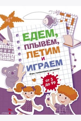 Едем, летим, плывём и играем. Выпуск 3