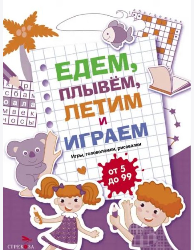 Едем, летим, плывём и играем. Выпуск 3