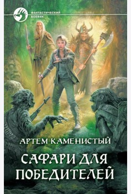 Сафари для победителей