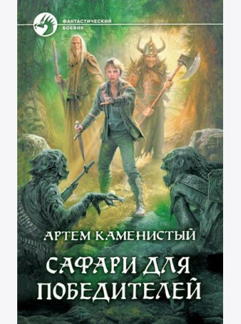 Сафари для победителей
