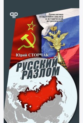 Русский разлом