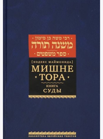 Мишне Тора (Кодекс Маймонида). Книга Суды