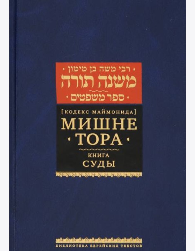 Мишне Тора (Кодекс Маймонида). Книга Суды