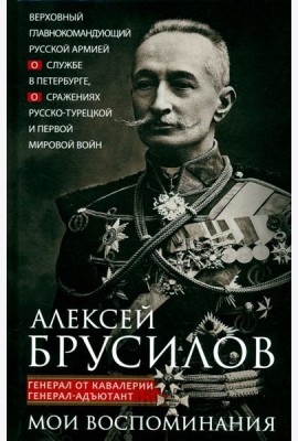 Мои воспоминания. Верховный главнокомандующий Русской армией о службе в Петербурге, сражениях Русско
