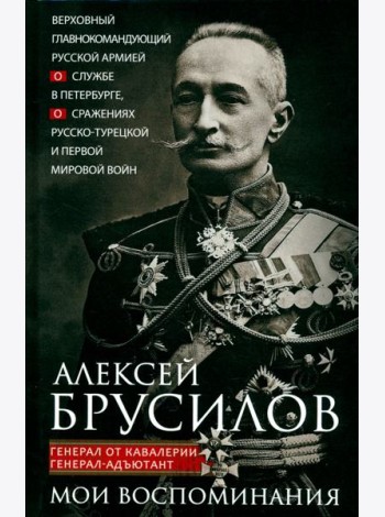 Мои воспоминания. Верховный главнокомандующий Русской армией о службе в Петербурге, сражениях Русско