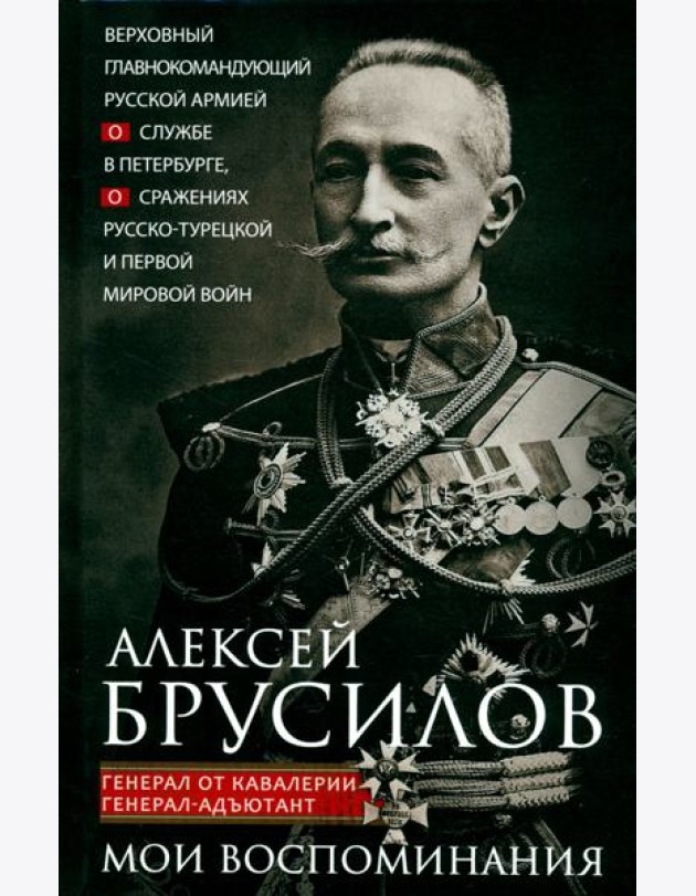 Мои воспоминания. Верховный главнокомандующий Русской армией о службе в Петербурге, сражениях Русско