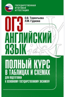 ОГЭ. Английский язык. Полный курс в таблицах и схемах для подготовки к ОГЭ