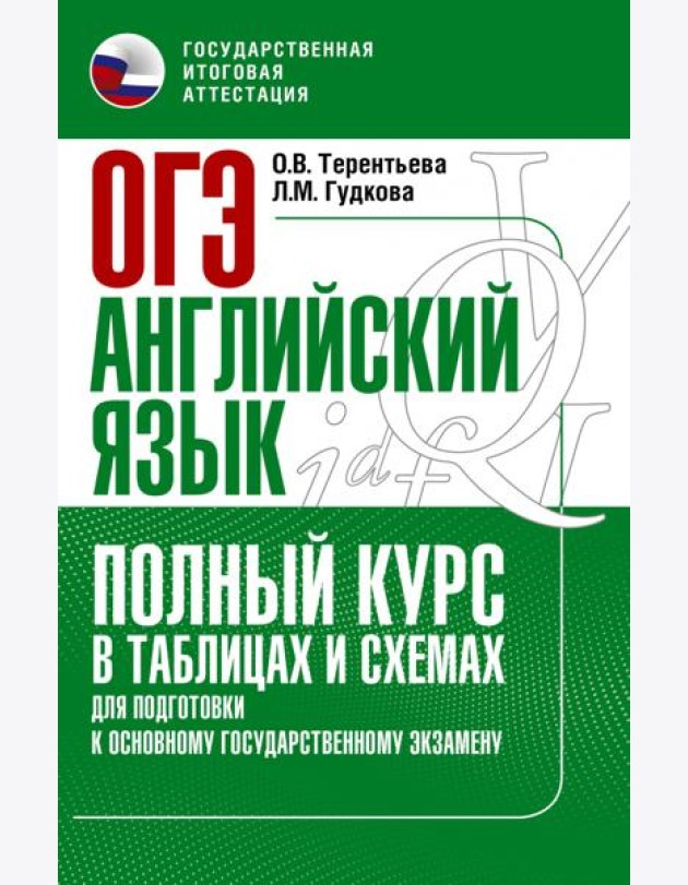 ОГЭ. Английский язык. Полный курс в таблицах и схемах для подготовки к ОГЭ