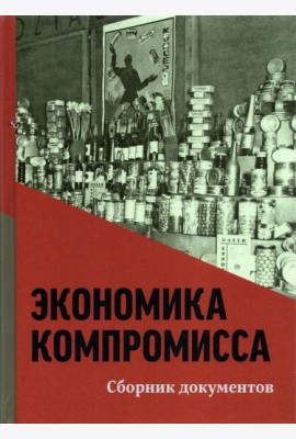 Экономика компромисса. К 100-летию НЭПа в России. Сборник документов