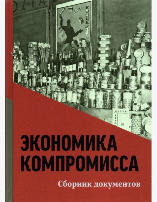 Экономика компромисса. К 100-летию НЭПа в России. Сборник документов