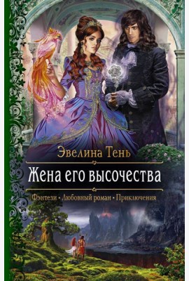 Жена его высочества